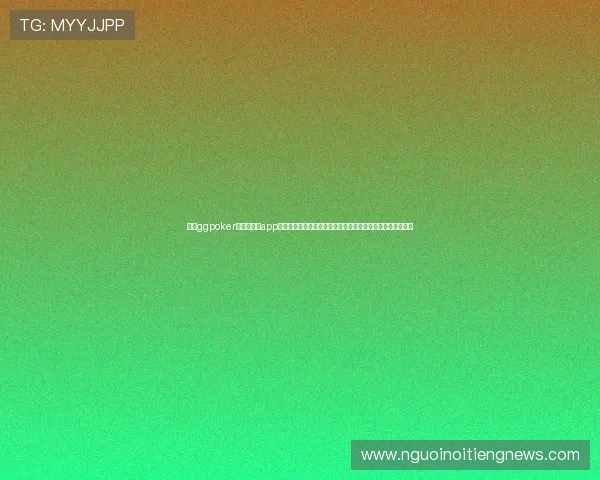 使用ggpoker官网版正版app观看世界杯期间的特色扑克赛事，体验体育与棋牌的激情碰撞